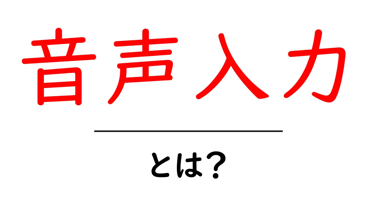 音声入力とは?スマートフォンで簡単に使える便利な機能を解説!共起語・同意語も併せて解説!