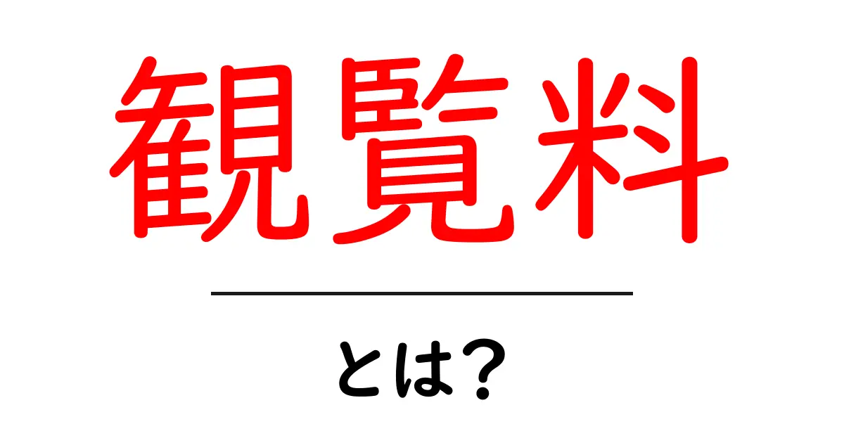 観覧料とは？展示会や美術館での料金の仕組みを解説！共起語・同意語も併せて解説！