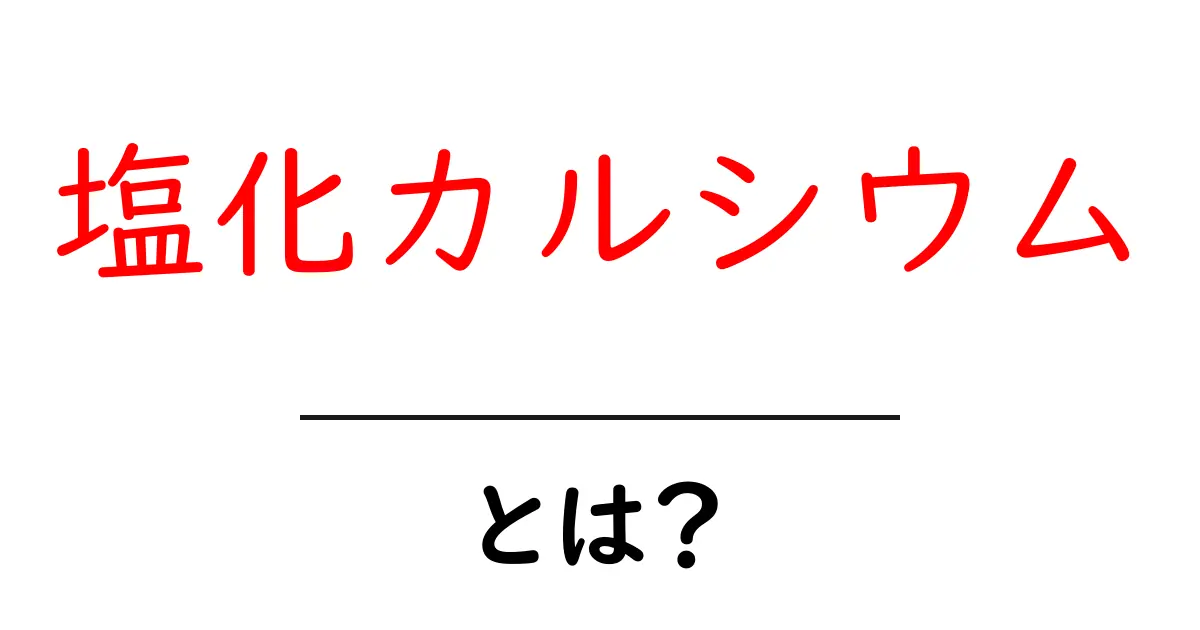 塩化カルシウムとは?その性質と使い方をわかりやすく解説!共起語・同意語も併せて解説!