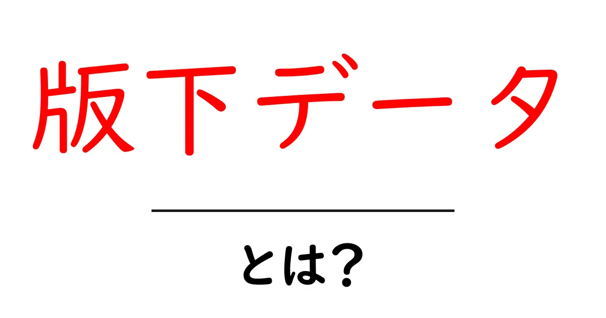版下データとは?印刷物制作に欠かせない大事なデータの正体を解説共起語・同意語も併せて解説!