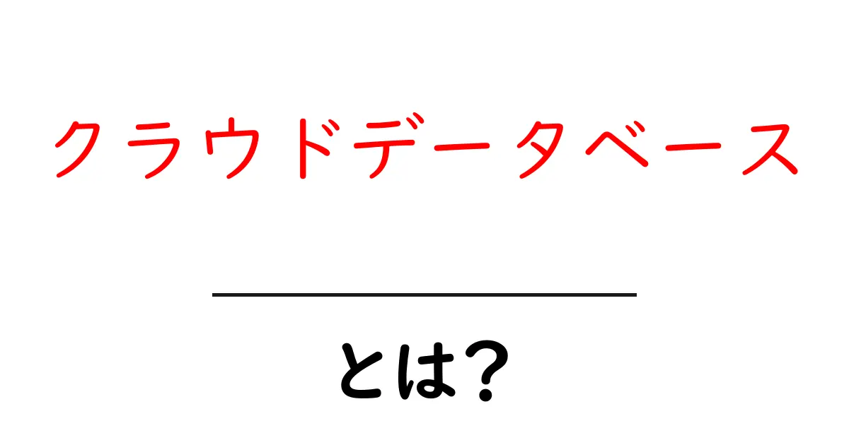 クラウドデータベースとは?初心者でもわかる基本とメリット共起語・同意語も併せて解説!