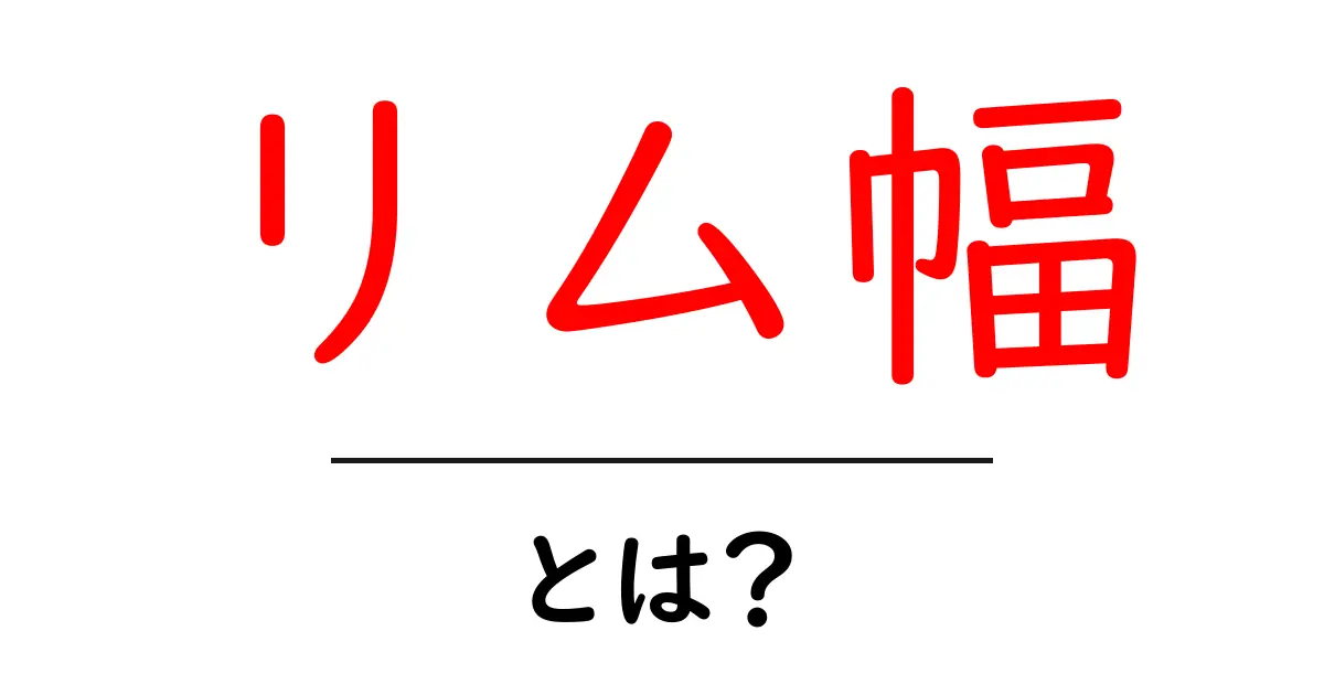 リム幅とは?自転車や車の性能に影響を与える重要な要素共起語・同意語も併せて解説!