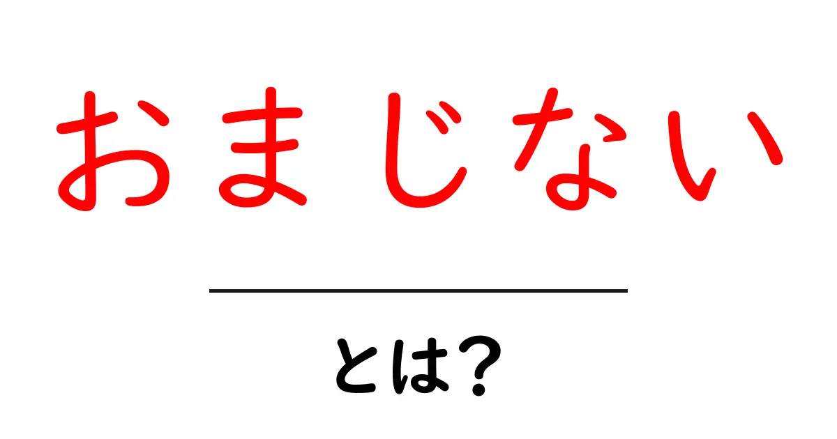 おまじないとは?その意味や種類、効果をわかりやすく解説!共起語・同意語も併せて解説!