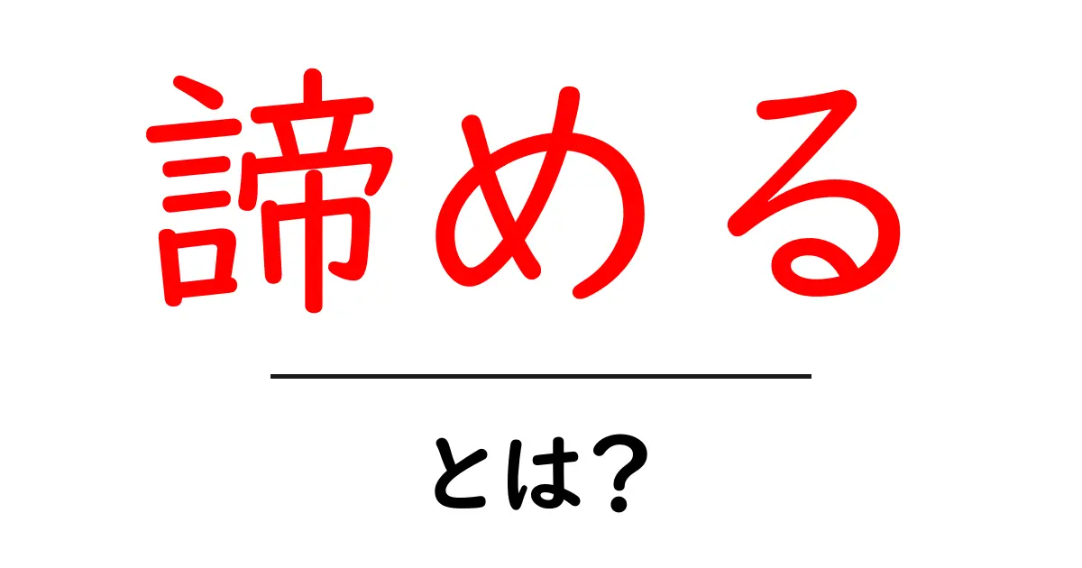 「諦める」とは?その意味や気持ちを理解しよう!共起語・同意語も併せて解説!