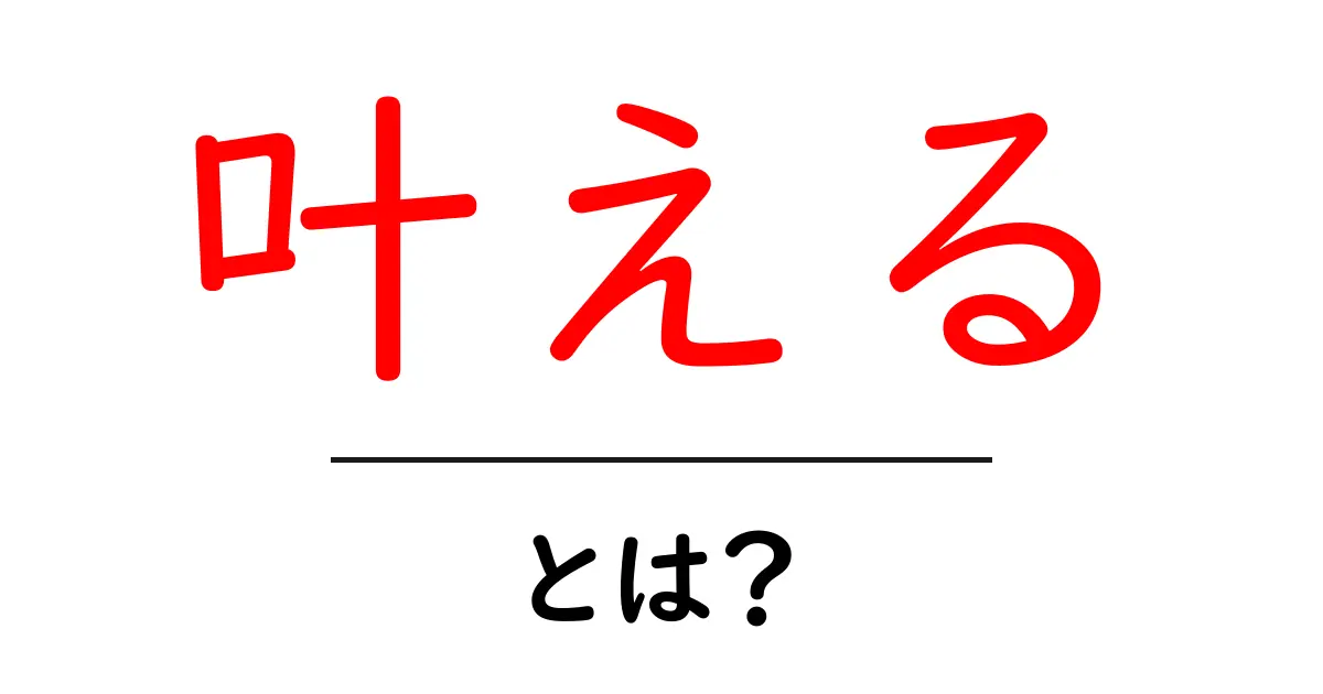 「叶える」とは?夢を実現するためのヒント共起語・同意語も併せて解説!