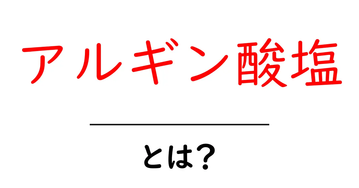アルギン酸塩とは?自然由来の成分が担う驚きの役割共起語・同意語も併せて解説!