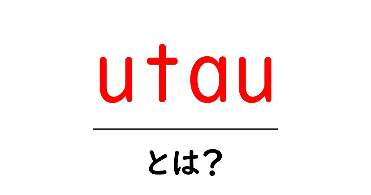 「utau」とは?初心者にも分かる魅力と使い方ガイド共起語・同意語も併せて解説!
