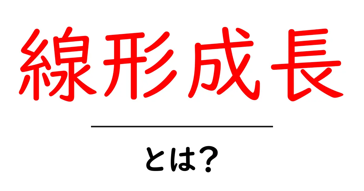 線形成長とは？わかりやすく解説！共起語・同意語も併せて解説！