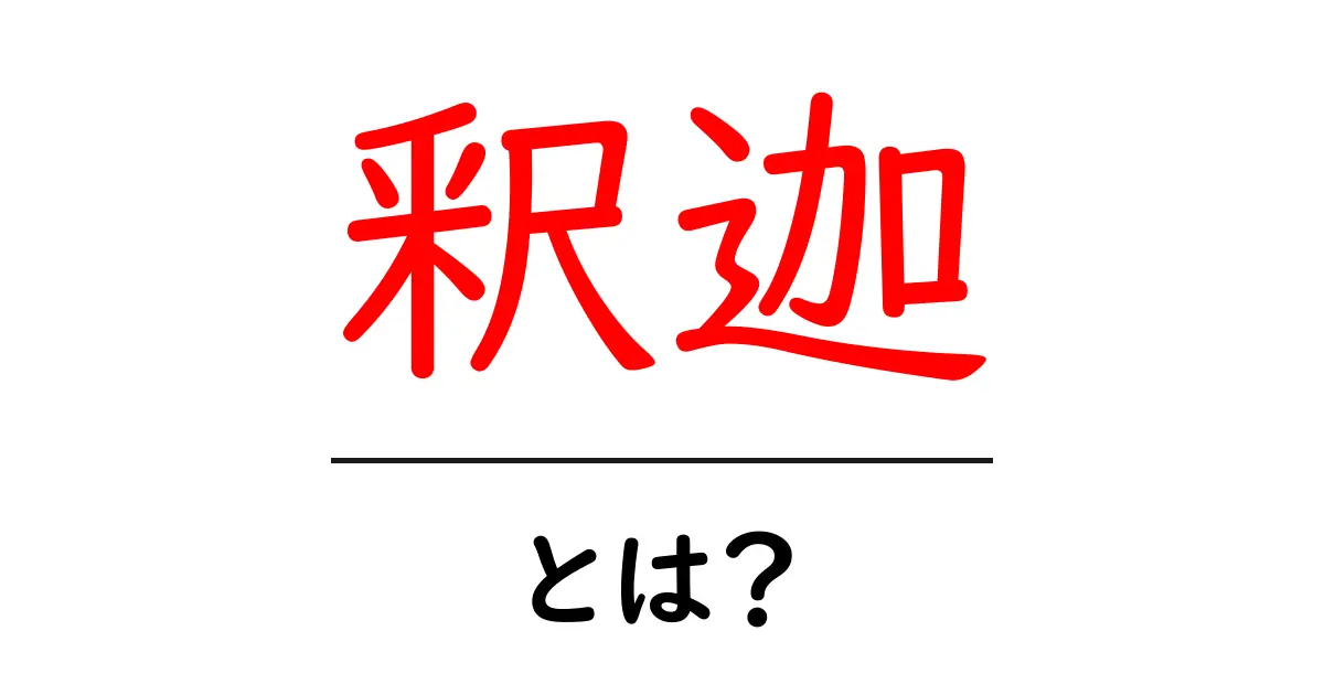 釈迦とは何か？その教えと影響をわかりやすく解説共起語・同意語も併せて解説！