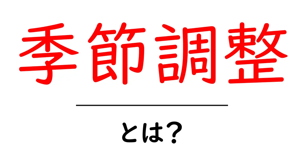 季節調整とは?データの理解を深めるための基礎知識共起語・同意語も併せて解説!