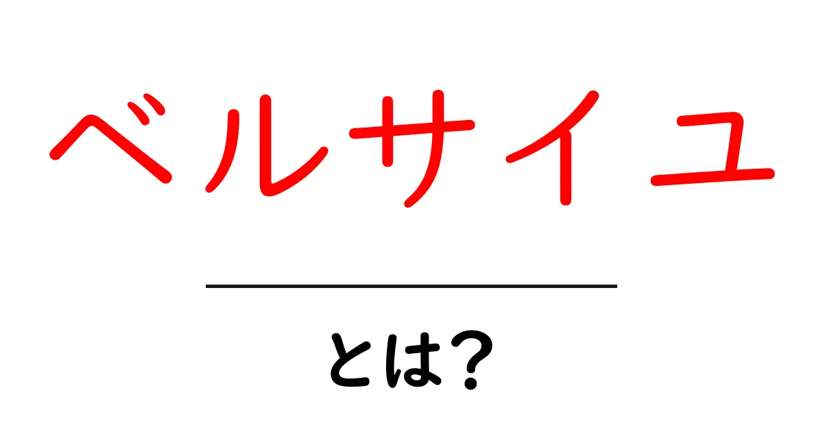 ベルサイユとは?フランスの豪華な宮殿とその魅力を解説!共起語・同意語も併せて解説!