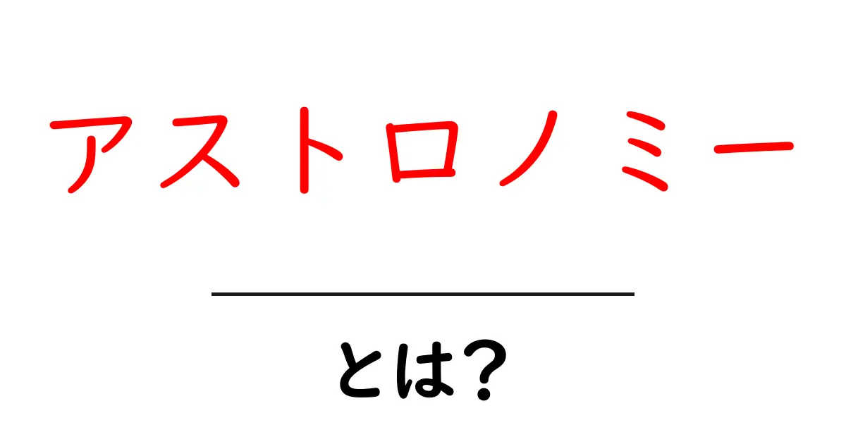 アストロノミーとは?宇宙を知るための学問の世界を探る共起語・同意語も併せて解説!