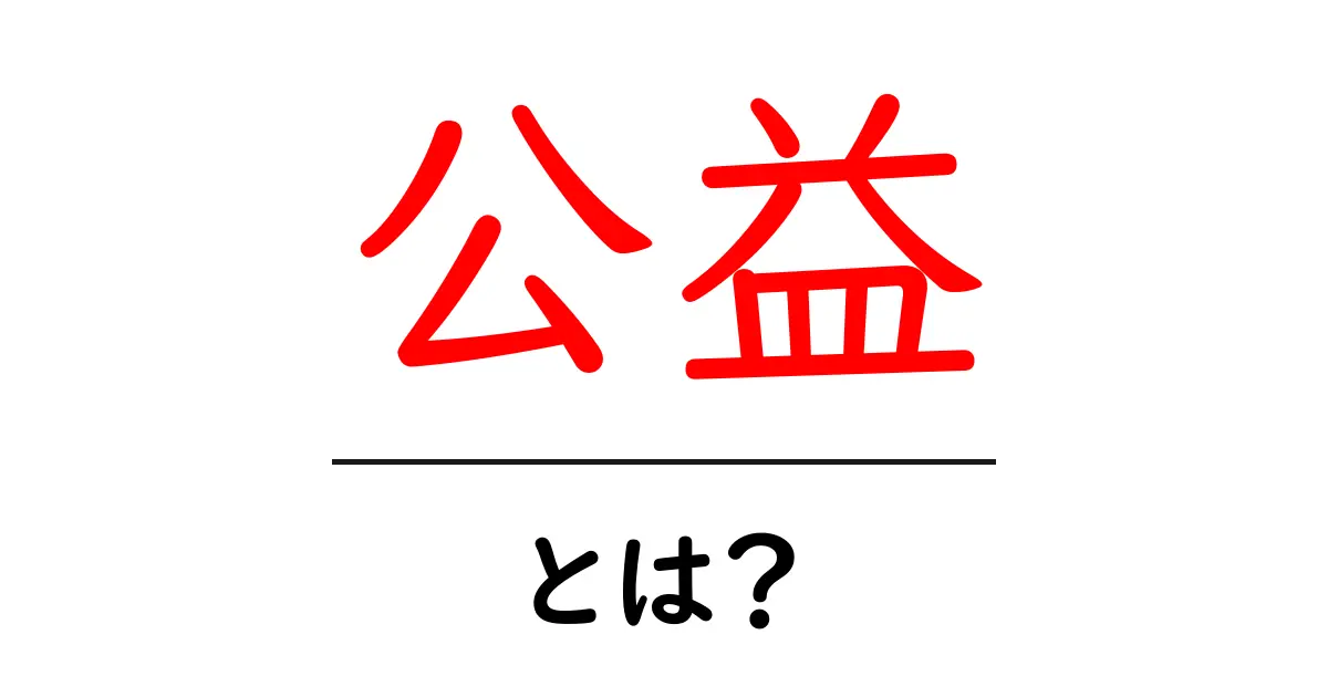 公益とは?私たちの社会を支える大切な概念を解説共起語・同意語も併せて解説!