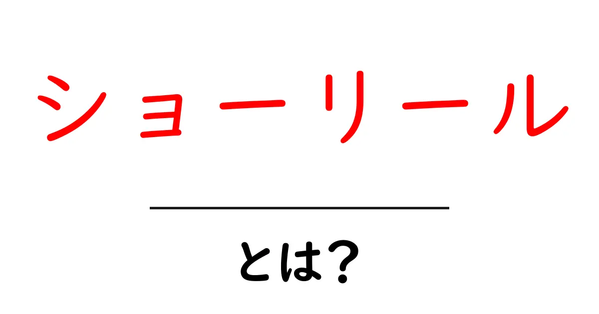 ショーリールとは?魅力的な映像をまとめた自己紹介動画の正体とは共起語・同意語も併せて解説!