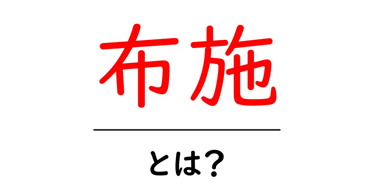 布施とは?その意味や使い方をわかりやすく解説!共起語・同意語も併せて解説!