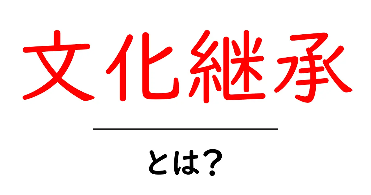文化継承とは?私たちの大切な文化を次の世代へ共起語・同意語も併せて解説!