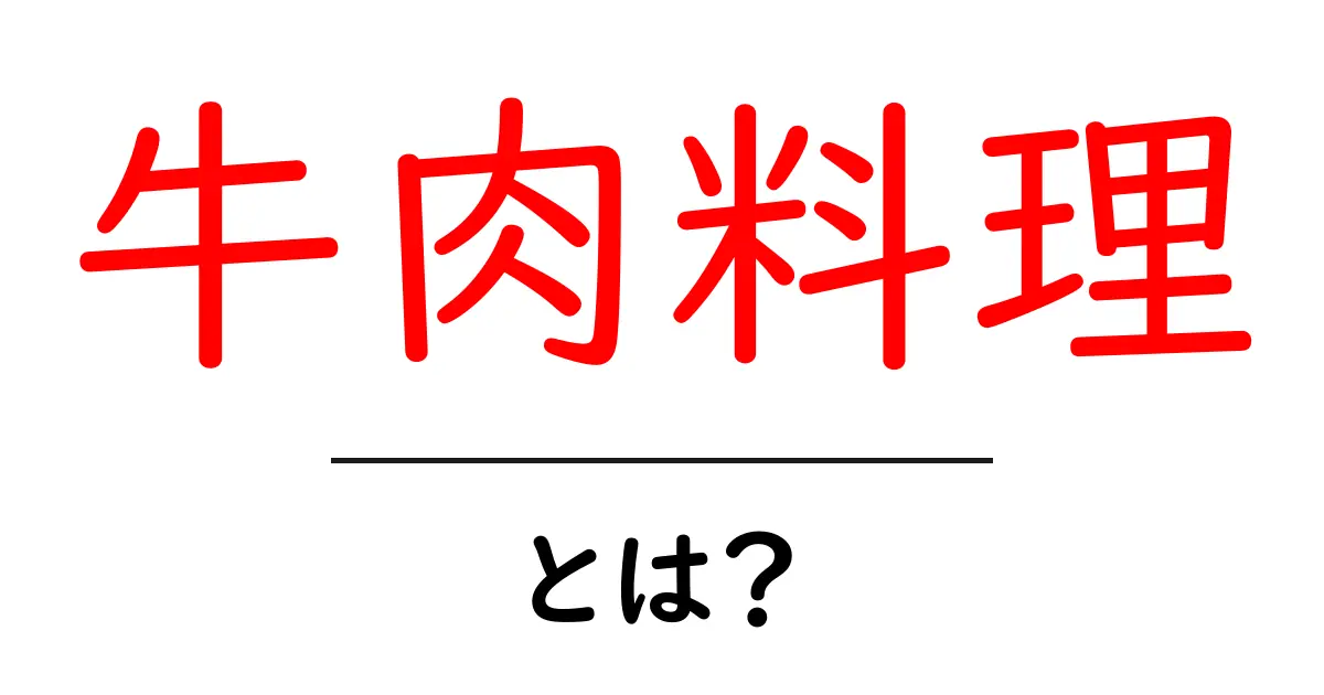 牛肉料理の魅力とは?簡単で美味しいレシピを紹介!共起語・同意語も併せて解説!