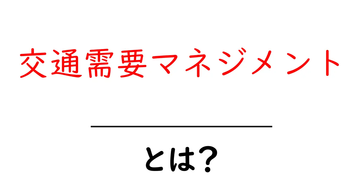 交通需要マネジメントとは?未来の交通を優しく支える仕組み共起語・同意語も併せて解説!