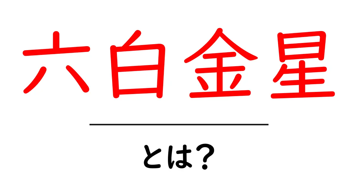 六白金星とは？その意味や特徴をわかりやすく解説！共起語・同意語も併せて解説！