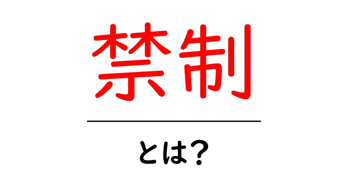 禁制とは？その意味と日常生活への影響を理解しよう！共起語・同意語も併せて解説！