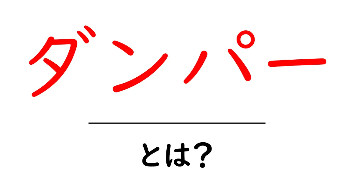 ダンパーとは？その役割や用途をわかりやすく解説！共起語・同意語も併せて解説！