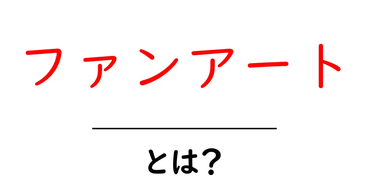 ファンアートとは?楽しむ方法とその魅力を解説共起語・同意語も併せて解説!