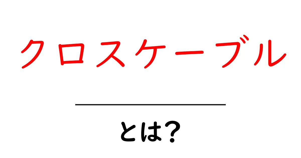 クロスケーブルとは?その役割と使い方を初心者でもわかりやすく解説!共起語・同意語も併せて解説!