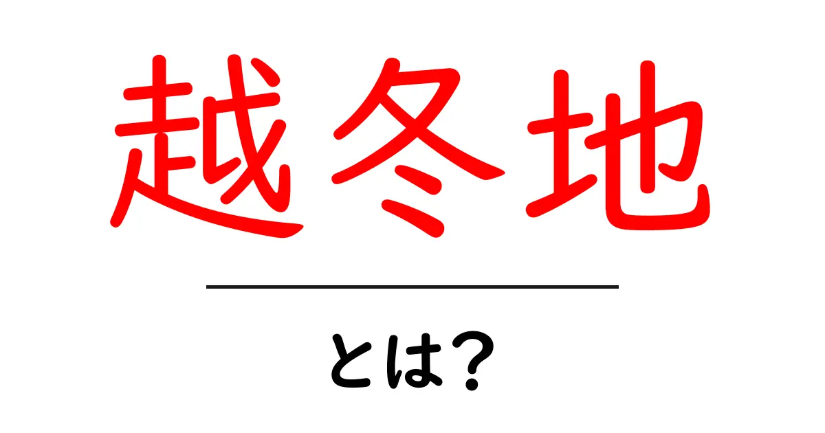 越冬地とは?冬を乗り切るための自然の秘密共起語・同意語も併せて解説!