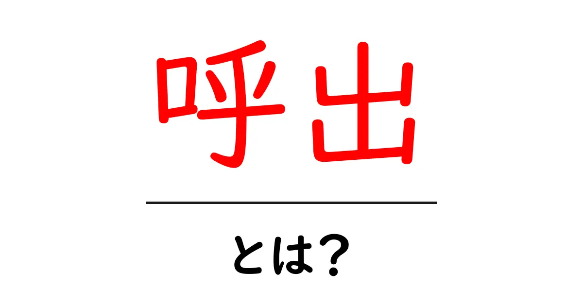 呼出とは?その意味と使い方を中学生にもわかるように解説!共起語・同意語も併せて解説!