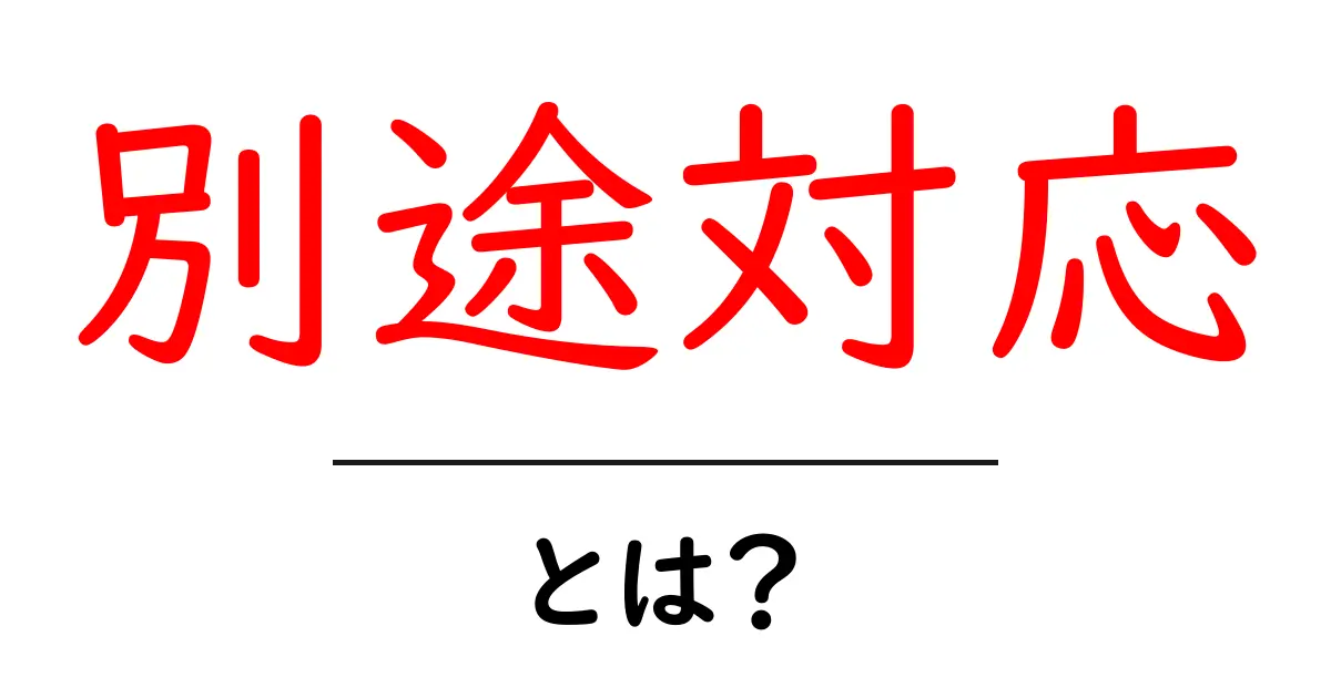 「別途対応」とは?ビジネスシーンでの使い方を徹底解説!共起語・同意語も併せて解説!