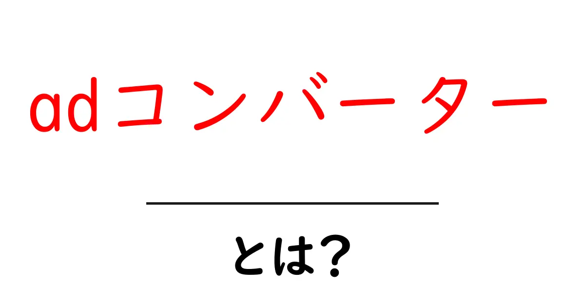 adコンバーターとは?広告の効果を最大化するための秘密兵器を徹底解説!共起語・同意語も併せて解説!