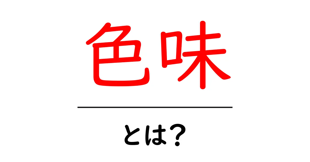 色味とは何か?色の選び方とその重要性を解説共起語・同意語も併せて解説!