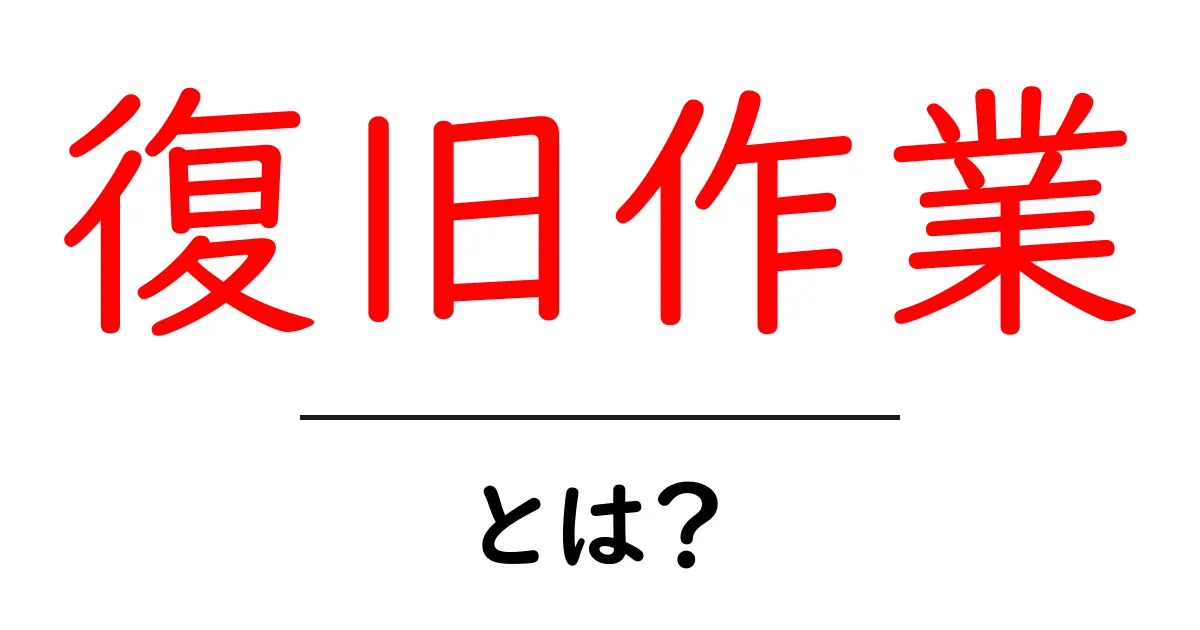 復旧作業とは？初心者でもわかる基本とその重要性共起語・同意語も併せて解説！