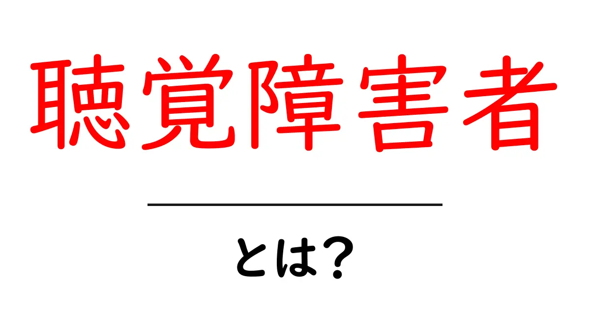聴覚障害者とは?その理解と支援のポイント共起語・同意語も併せて解説!