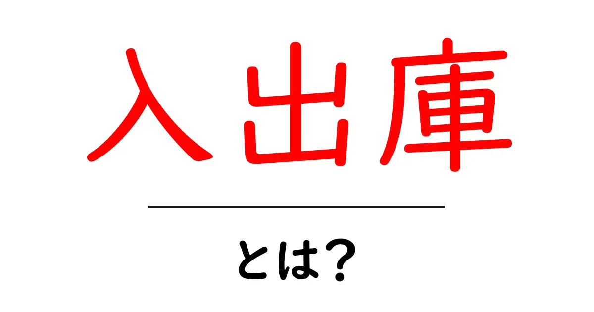 入出庫とは?物流管理の基本をわかりやすく解説!共起語・同意語も併せて解説!