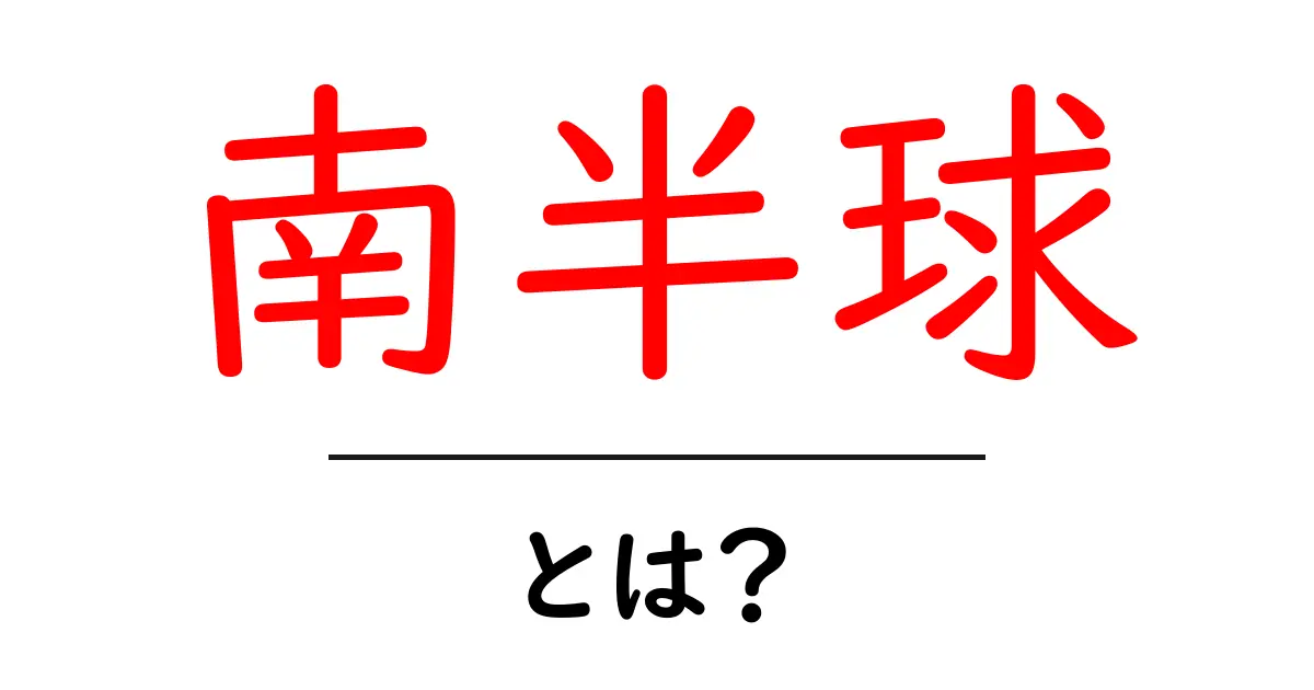 南半球とは?地球の裏側に広がる魅力を探ろう共起語・同意語も併せて解説!