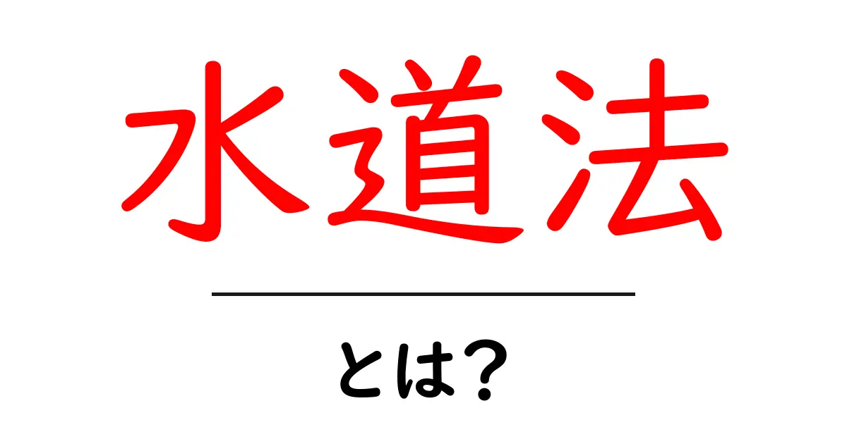 水道法とは?水を守るための大切な法律をわかりやすく解説!共起語・同意語も併せて解説!