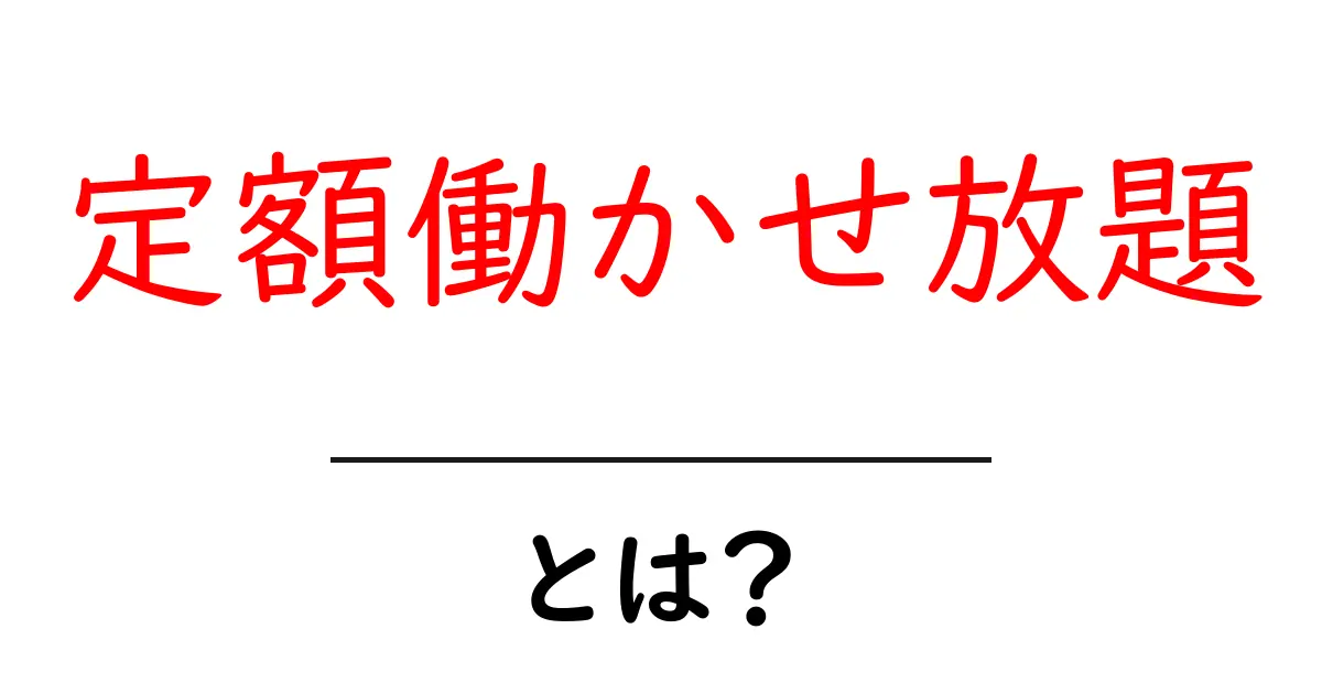 「定額働かせ放題」とは?働き方の新しい選択肢を解説!共起語・同意語も併せて解説!