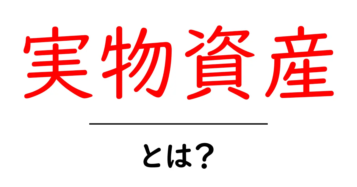 実物資産とは?初心者にもわかる解説と投資のポイント共起語・同意語も併せて解説!
