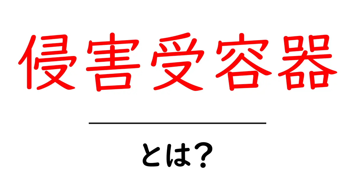 侵害受容器とは?痛みを感じる仕組みを理解しよう!共起語・同意語も併せて解説!