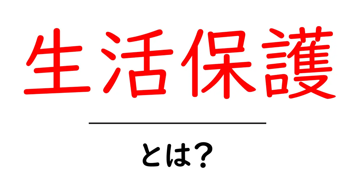 生活保護って何？知らないと損する制度のすべて共起語・同意語も併せて解説！