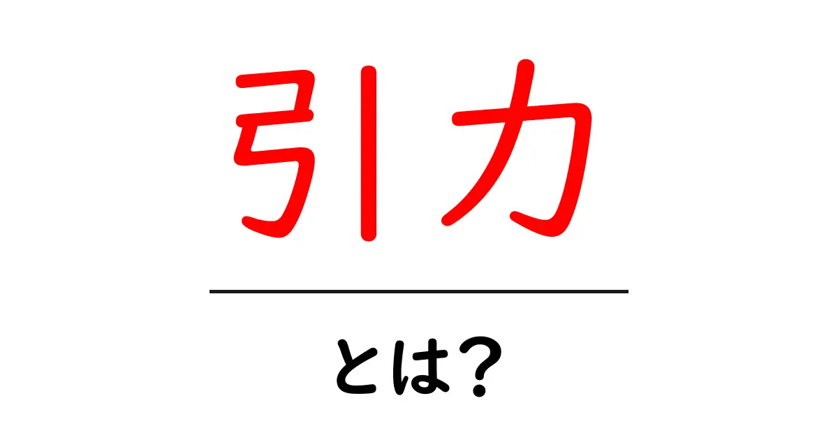 引力とは?身近な現象から学ぶ宇宙の力共起語・同意語も併せて解説!