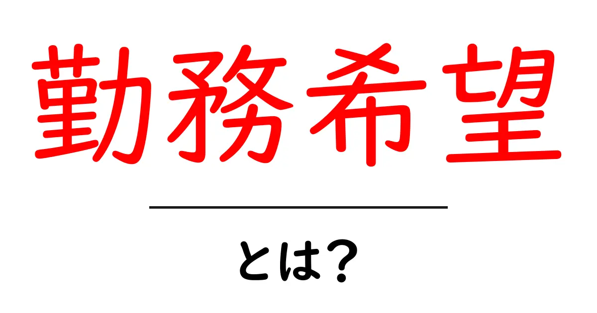 勤務希望とは?知っておきたい基本とポイント共起語・同意語も併せて解説!