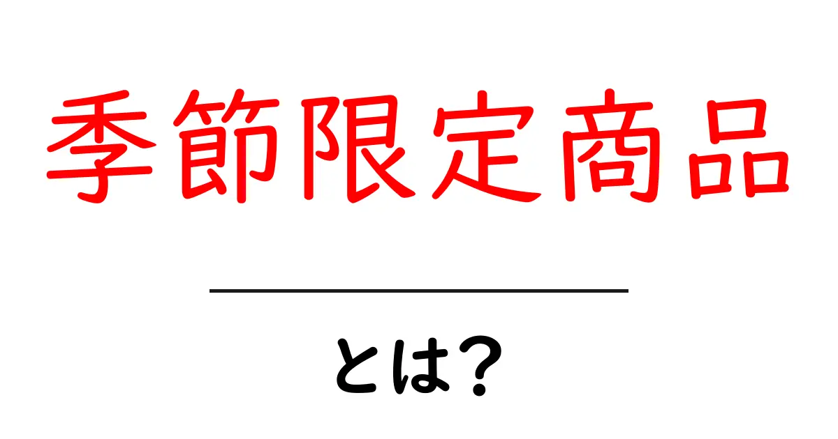 季節限定商品とは？その魅力と注意点を徹底解説！共起語・同意語も併せて解説！