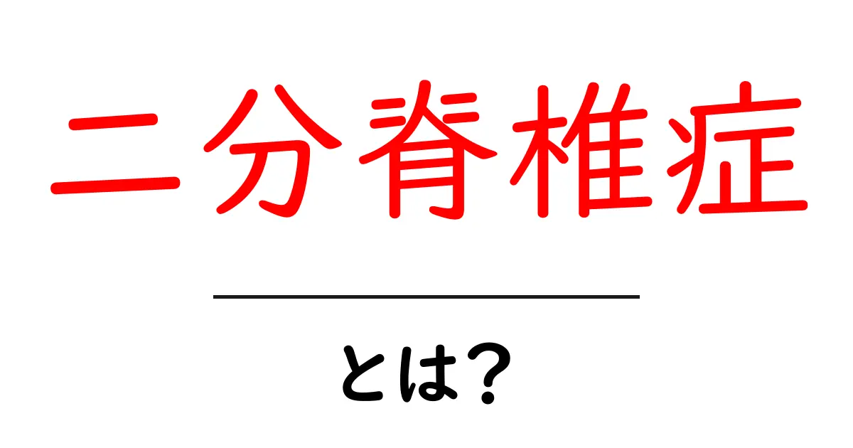 二分脊椎症とは?知っておくべき基本知識と症状共起語・同意語も併せて解説!