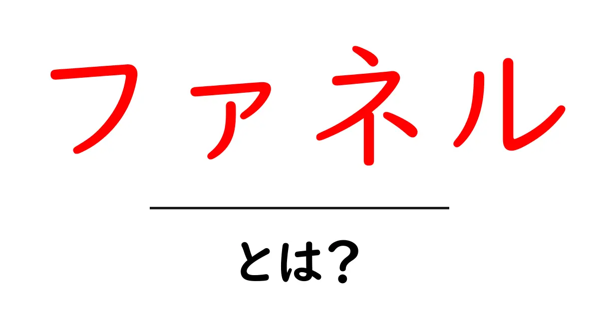 営業に役立つ!「ファネル」とは何かを簡単に解説共起語・同意語も併せて解説!
