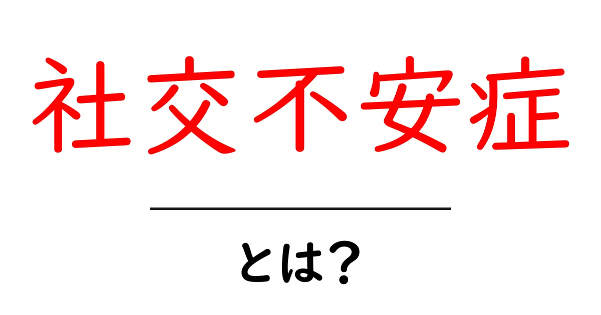 社交不安症とは?あなたの不安を和らげるために知っておきたいこと共起語・同意語も併せて解説!