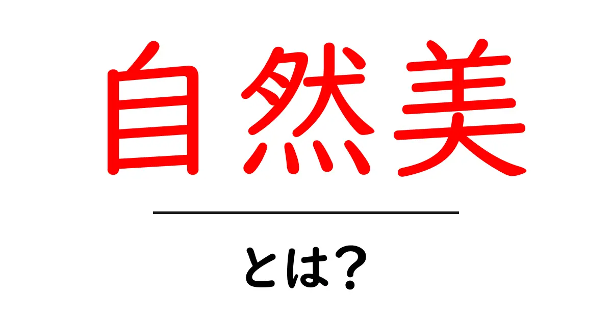自然美とは?それがもたらす魅力と私たちの心への影響共起語・同意語も併せて解説!