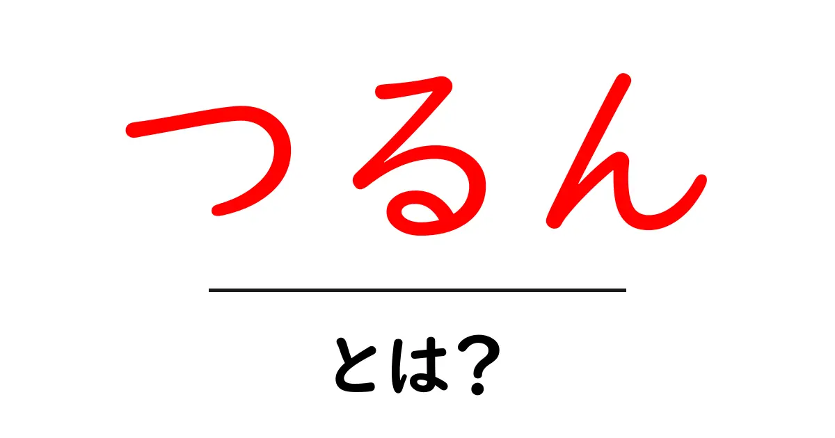 「つるん」とは？知っておきたいその意味と使い方共起語・同意語も併せて解説！