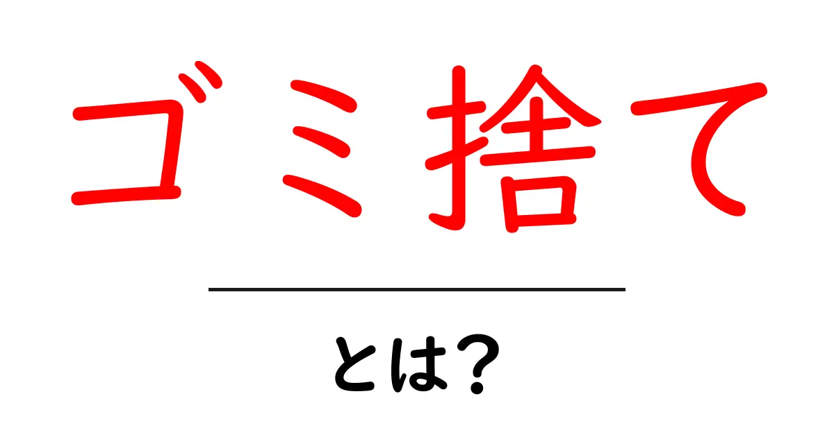 ゴミ捨てとは?正しい方法や注意点を紹介共起語・同意語も併せて解説!